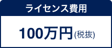 ライセンス費用 100万円(税抜)