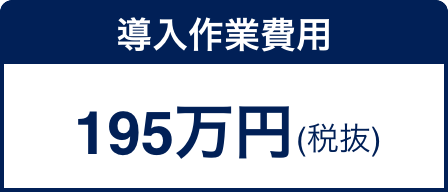 導入作業費用 195万円(税抜)