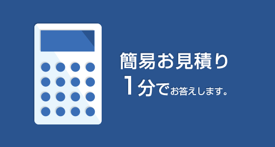 簡易お見積り1分でお答えします。