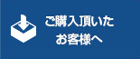 ご購入頂いたお客様へ