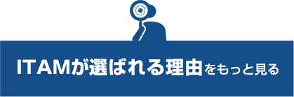 ITAMが選ばれる理由をもっと見る