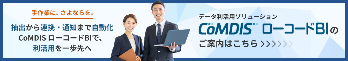 データ利活用ソリューション CoMDIS ローコードBIのご案内はこちら