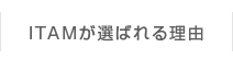 ITAMが選ばれる理由