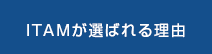 ITAMが選ばれる理由