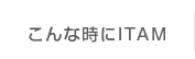 こんな時にITAM