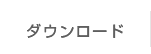 ダウンロード