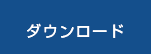 ダウンロード