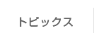 トピックス