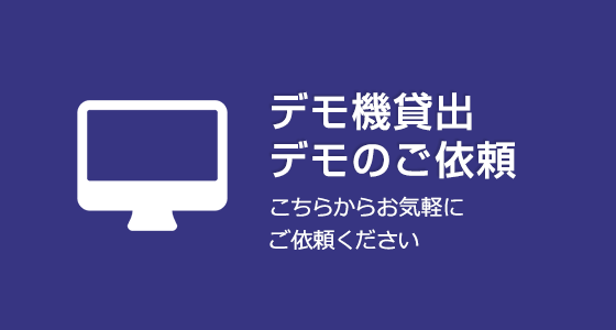 デモ機貸出デモのご依頼 こちらからお気軽にご依頼ください