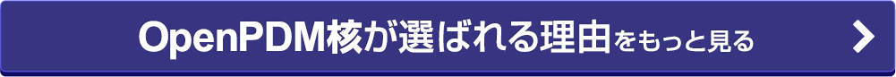 OpenPDMが選ばれる理由をもっと見る