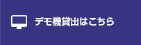 デモ機貸出かデモのご依頼はこちら