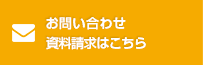 お問い合わせ 資料請求はこちら