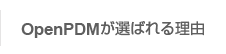 OpenPDMが選ばれる理由