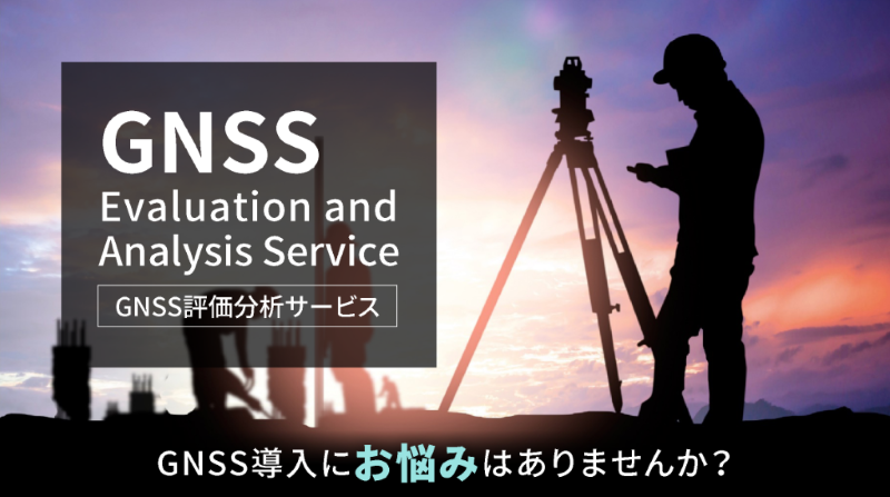 GNSS評価分析