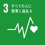 目標:3 すべての人に健康と福祉を