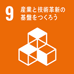 目標:9 産業と技術革新の基盤をつくろう