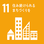 目標:11 住み続けられるまちづくりを