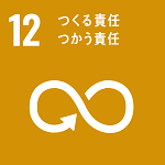 目標:12 つくる責任 つかう責任