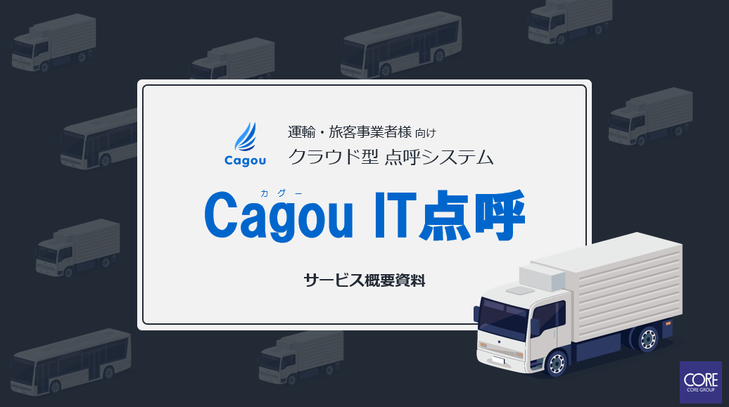 Cagou IT点呼 サービス概要資料