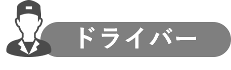 ドライバー