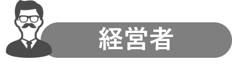 経営者