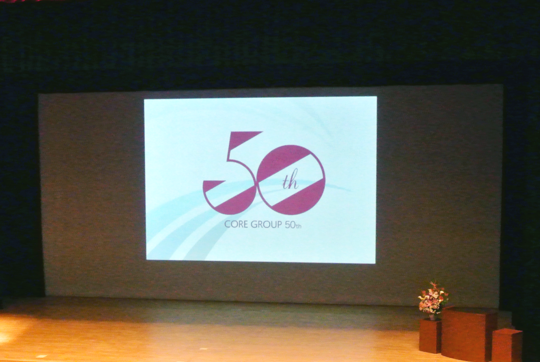 コアグループ創立50周年記念式典