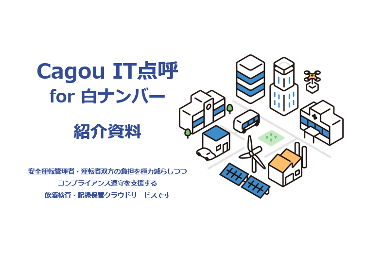 Cagou IT点呼 for 白ナンバー 紹介資料
