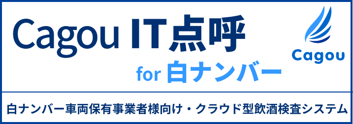 Cagou IT点呼 for 白ナンバー 白ナンバー車両保有事業者様向け・クラウド型飲酒検査システム