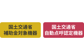 クラウド型点呼システム Cagou IT点呼 国土交通省補助金対象機器