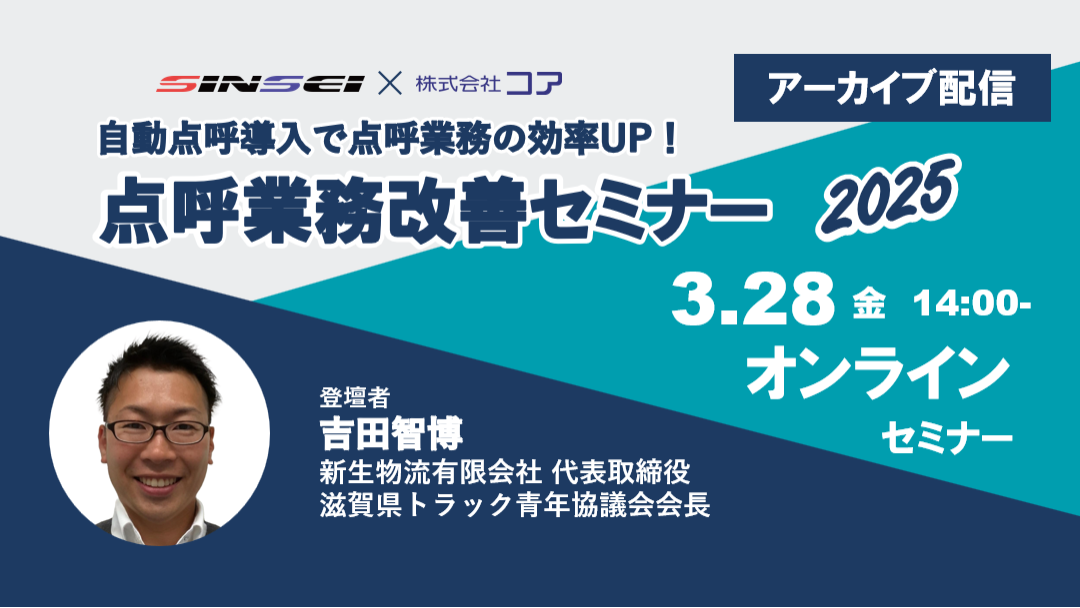 [アーカイブ配信]SINSEI×株式会社コア 自動点呼導入で点呼業務の効率UP 点呼業務改善セミナー 2025 3.28（金）14:00〜 オンラインセミナー
