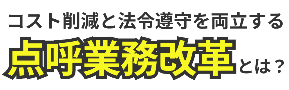 コスト削減と法令遵守を両立する点呼業務改革とは?