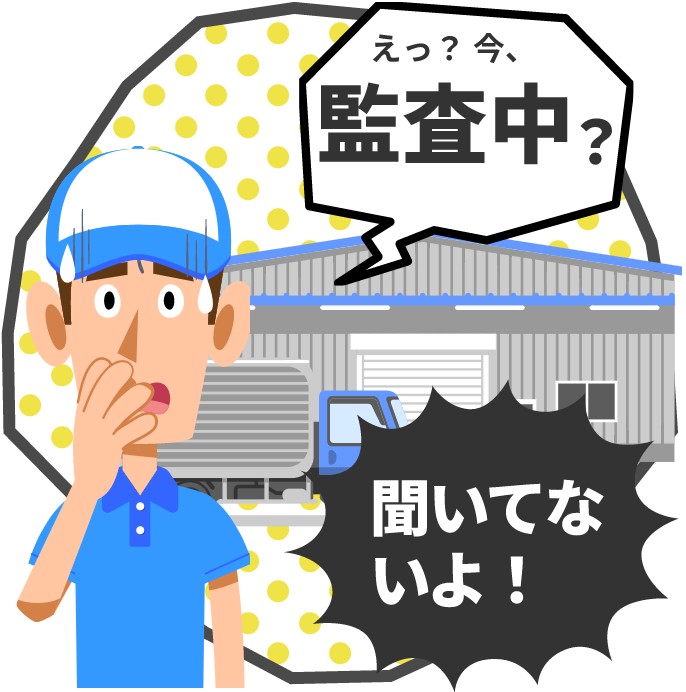 えっ？今、監査中？聞いてないよ！