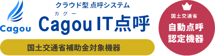 クラウド型点呼システム Cagou IT点呼 国土交通省補助金対象機器 国土交通省 自動点呼認定機器