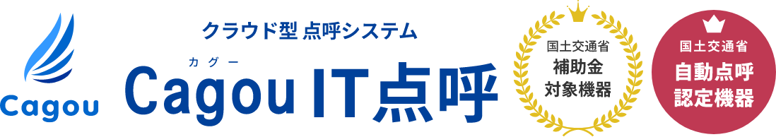 クラウド型点呼システム Cagou IT点呼 国土交通省補助金対象機器 国土交通省 自動点呼認定機器