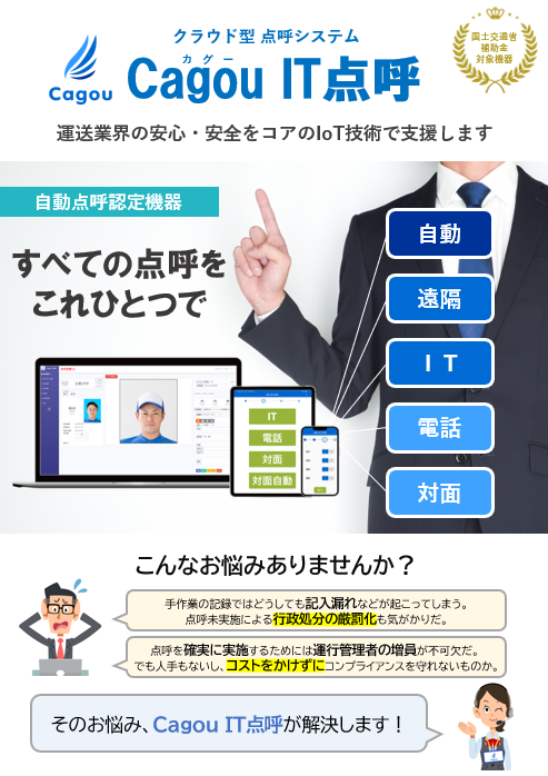 Cagou IT点呼リーフレット