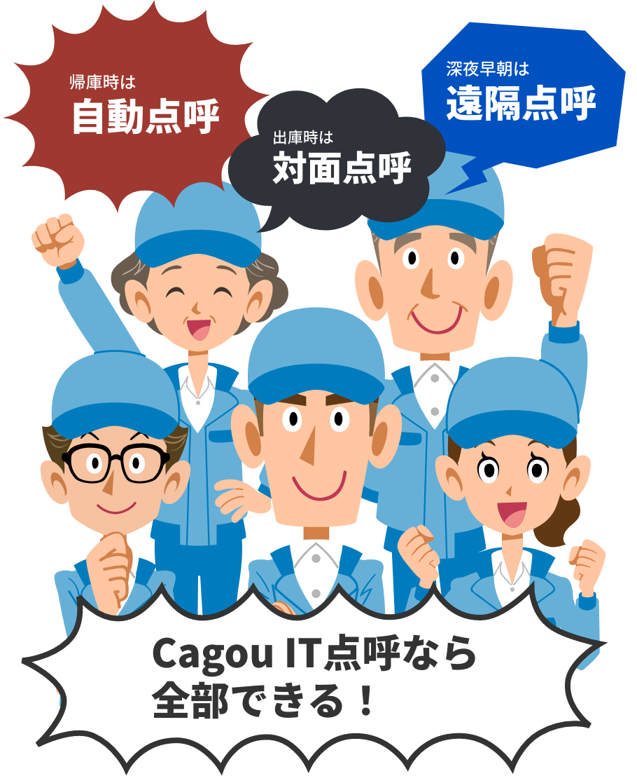 帰庫時は自動点呼、出庫時は対面点呼、深夜早朝は遠隔点呼　Cagou IT点呼なら全部できる！