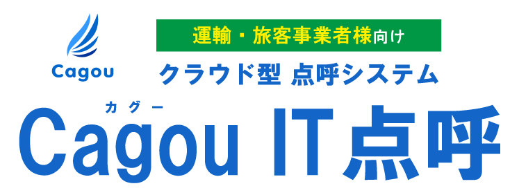 Cagou IT点呼