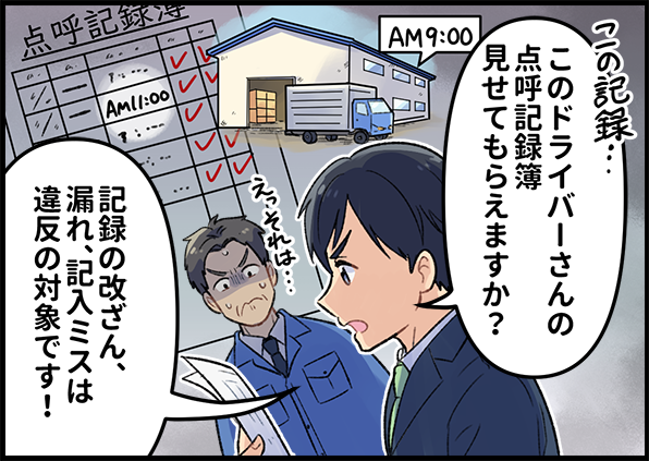 この記録…このドライバーさんの点呼記録簿見せてもらえますか? 記録の改ざん、漏れ、記入ミスは違反の対象です!