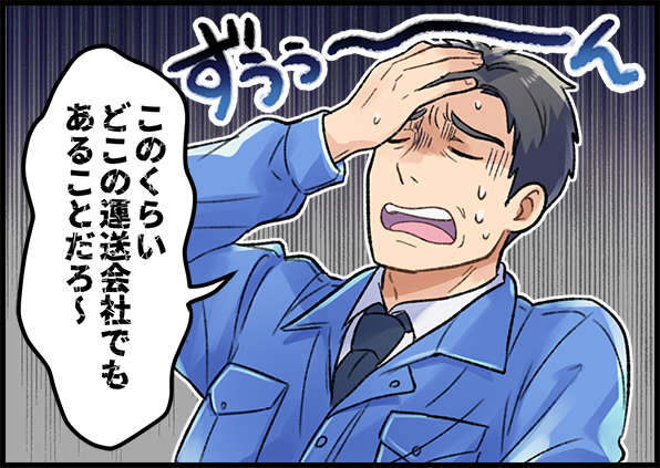このくらいどこの運送会社でもあることだろ~