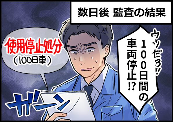 数日後 監査の結果 うそだろ!100日間の車両停止!? 使用停止処分(100日車)