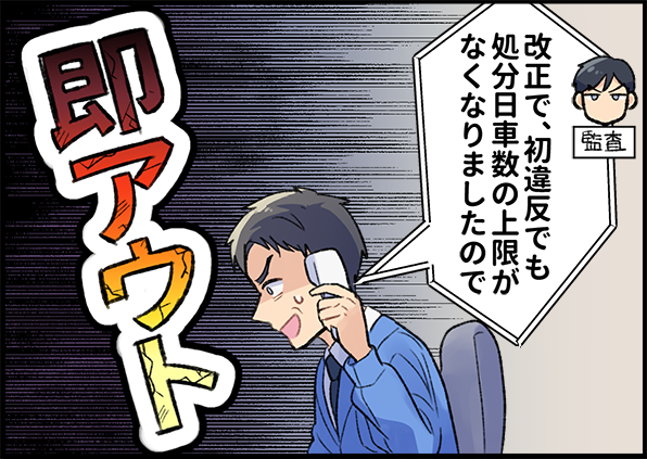 改正で、初版でも処分日車数の上限がなくなりましたので 即アウト