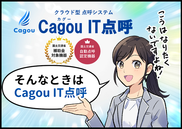 こうはなりたくないですよね!そんなときはCagouIT点呼