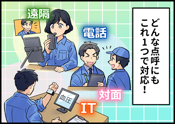 どんな点呼にもこれ1つで対応!