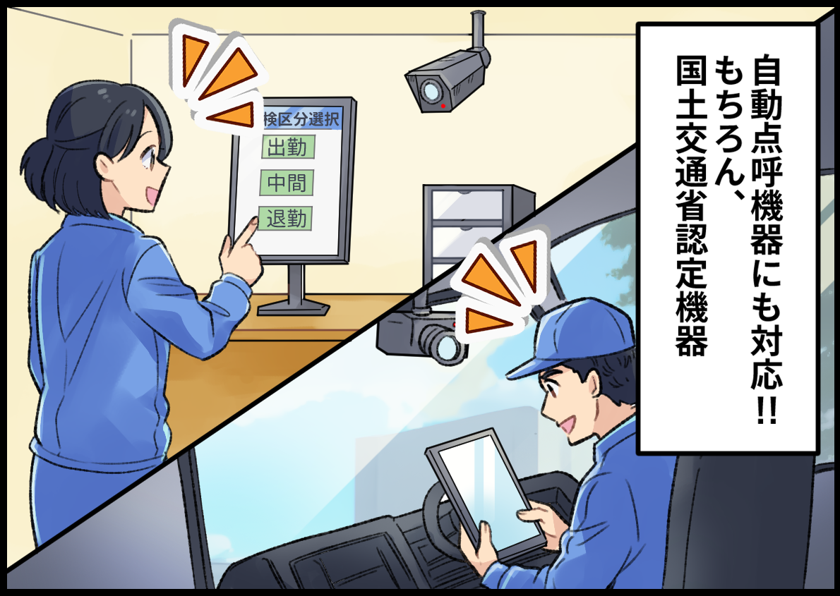 自動点呼機器にも対応!もちろん、国土交通省認定機器