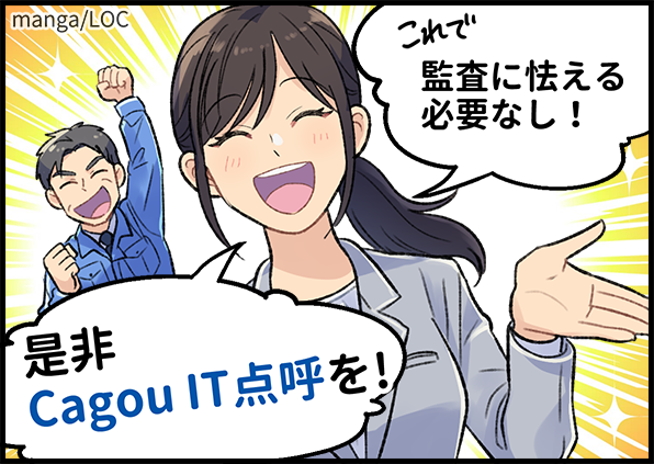 これで監査におびえる必要なし!是非CagouIT点呼を!