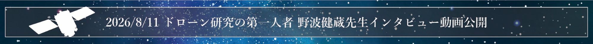 【2026/8/7】ドローン研究の第一人者 野波健蔵先生インタビュー動画公開