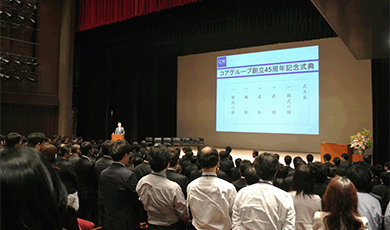 コアグループ創立45周年記念式典
