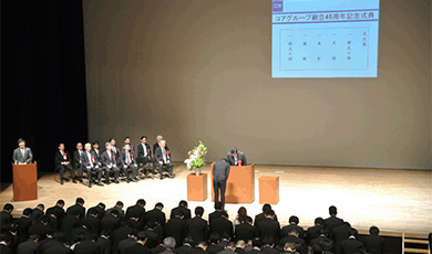 コアグループ創立45周年記念式典