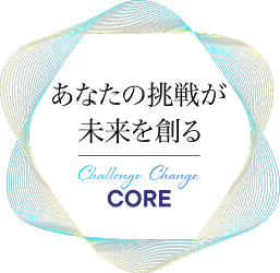 あなたの挑戦が未来を創る