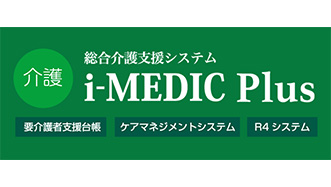 i-MEDIC Plus 介護